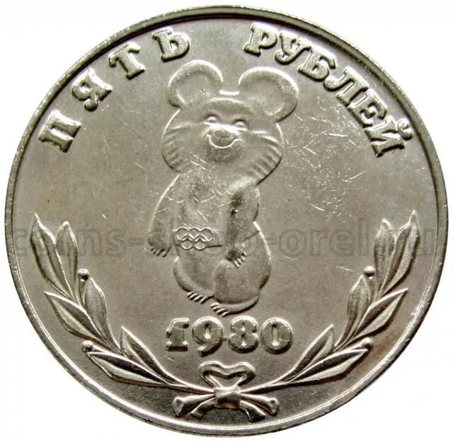 1 рубль 80 года. Монета 5 рублей 1980 «Олимпийский мишка». Монета Олимпийский мишка 1980. Олимпийский рубль с мишкой.