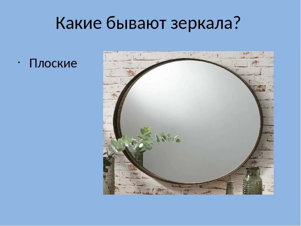 Появление зеркала. Плоское зеркало. Зеркало в быту. Плоские зеркала в быту. Свойства зеркала.