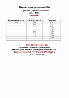 Расписание автобусов красногвардейское симферополь на завтра