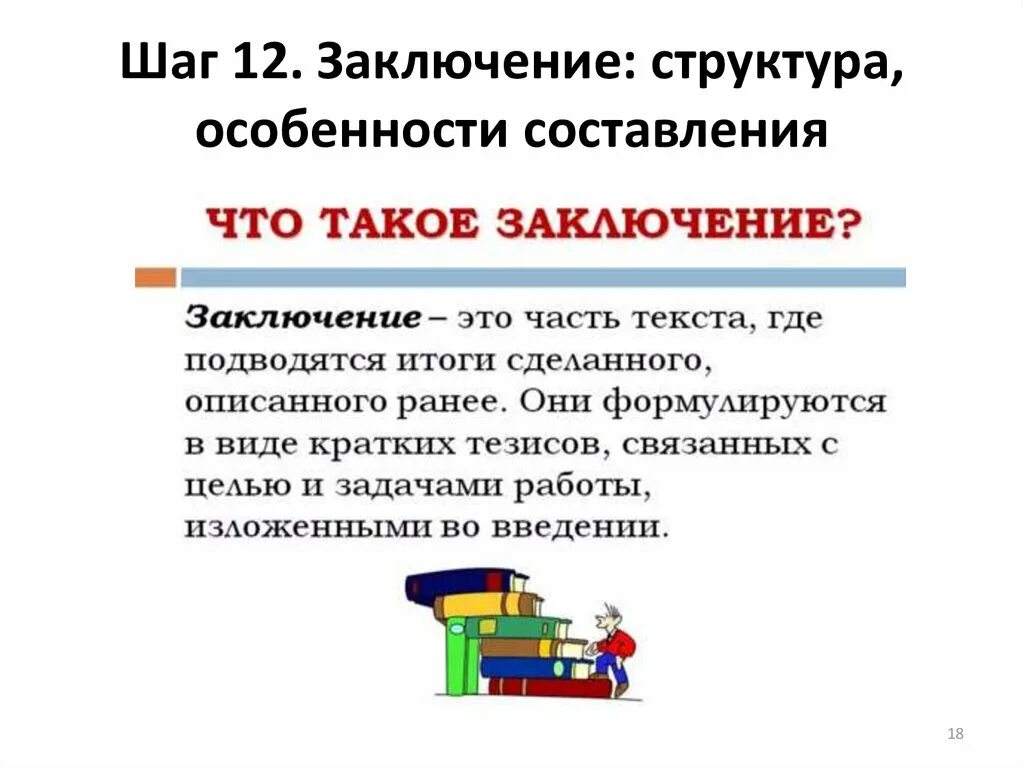 Заключение. Заключение текста. Заключение в презентации. Вывод для презентации.