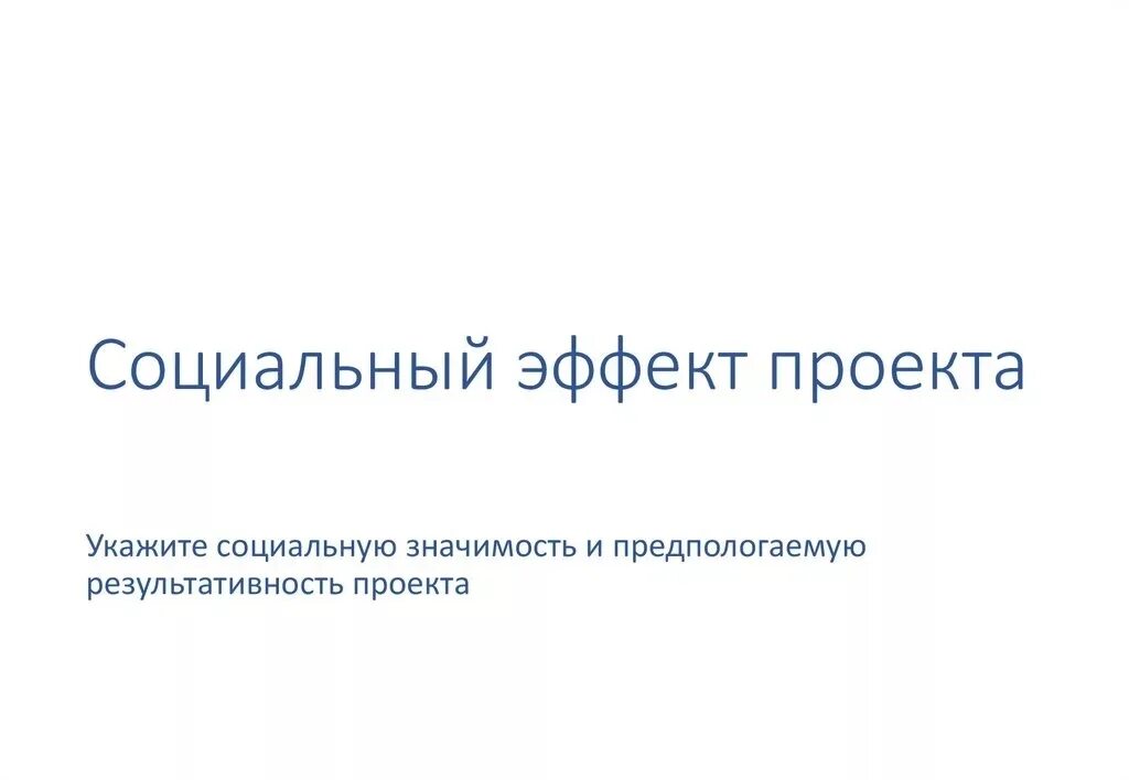 Достижения социального эффекта. Социальный эффект. Социальный эффект проекта проекта. Социальный эффект презентация. Социальный эффект проекта пример.