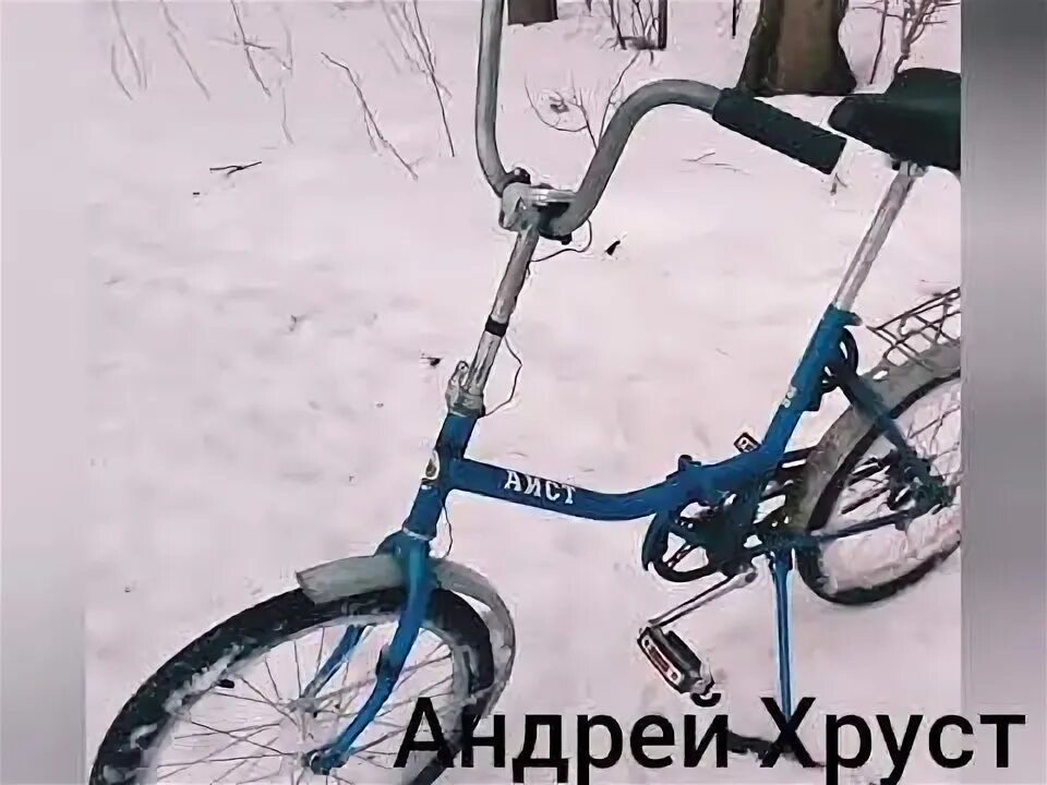 Велосипед аист размер колес. Велосипед Аист СССР складной диаметр колес. Аист велосипед СССР диаметр колес. Велосипед Аист диаметр колеса. Велосипед Аист складной размер колес.