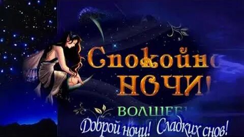 Сладких сказочных снов