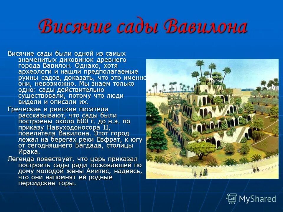 Висячие сады Семирамиды в Вавилоне. Вавилонское царство — сады Семирамиды. 7 Чудес света висячие сады Семирамиды. Висячие сады Вавилона чудо света. Расположен город вавилон