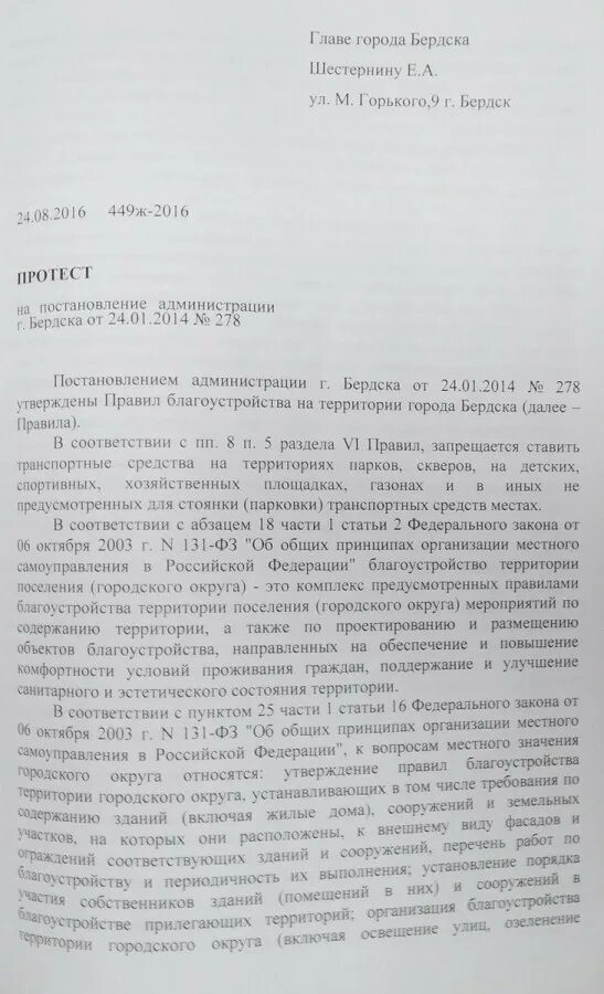 Протест прокурора на акт главы администрации. Протест на постановление главы администрации. Протест на постановление администрации города. Протест прокуратуры на постановление.