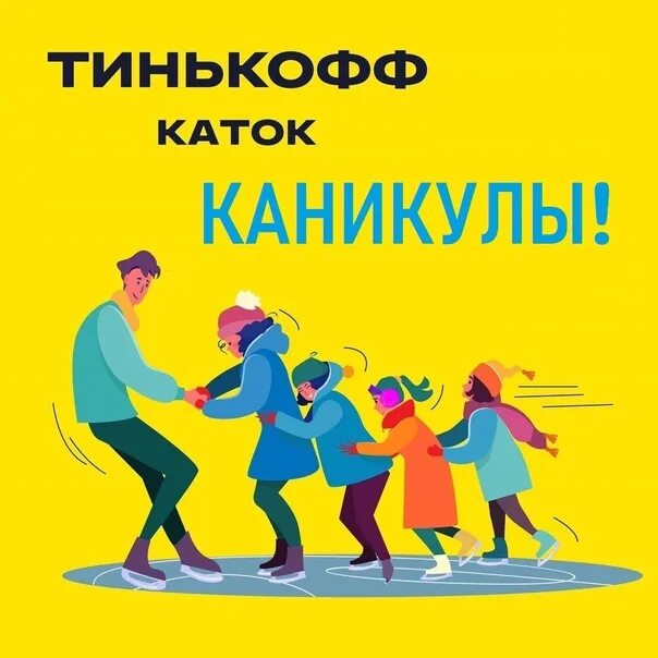 Тинькофф каток. Тинькофф каток Лахта. Тинькофф каток СПБ. Каток тинькофф Арена.