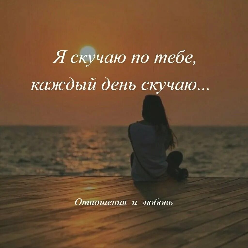 Цитаты любимому мужчине. Статусы про скучание. Скучаю стихи. Соскучилась статус. Цитаты про скуку по любимому человеку.