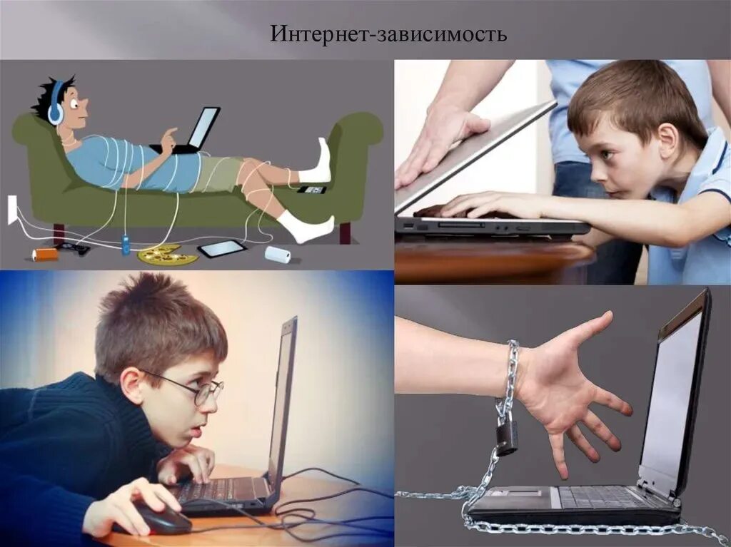Интернет зависимость в современном обществе. Интернет зависимость. зависимый от интернета. компьютерная зависимость у детей. компьютерная и интернет зависимость.