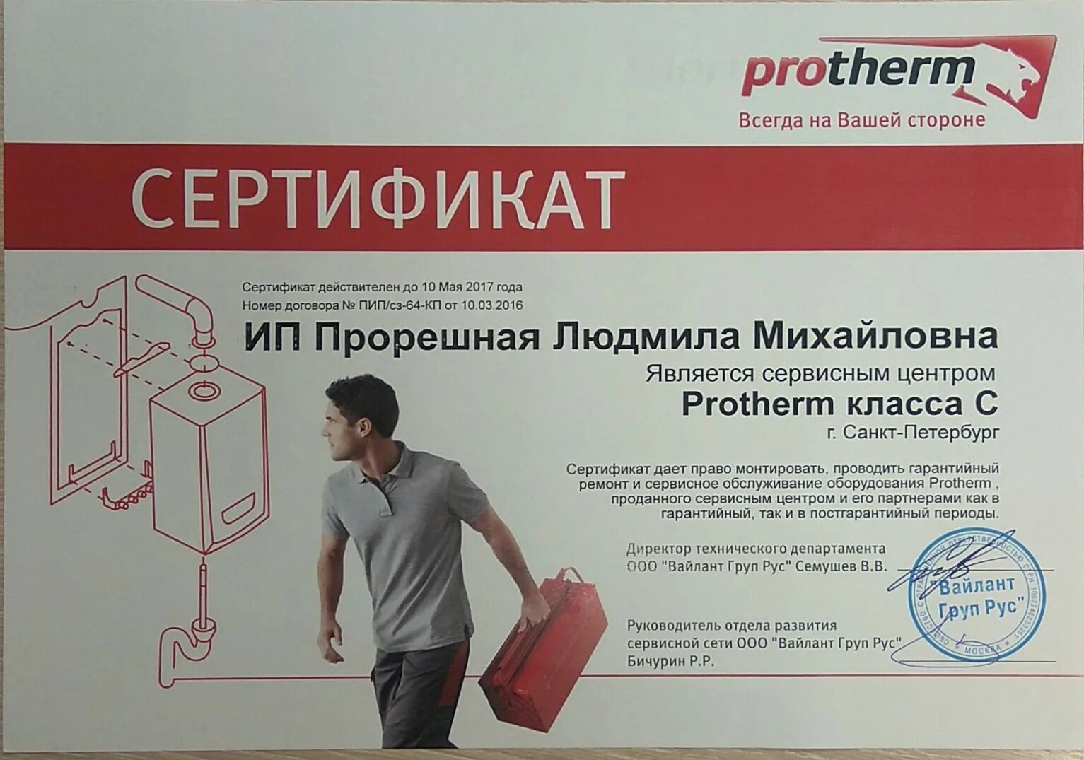 Сервисный центр protherm. Вайлант протерм. Сервисный центр протерм воронеж адреса и телефоны. Сервисный центр protherm. Protherm бизон no 510.