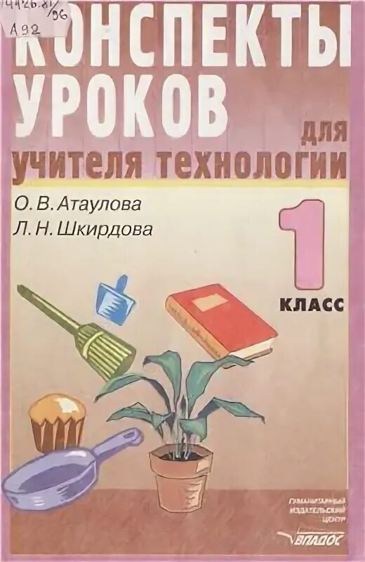 Урок технологии с учителем 1 класс. Учебники по технологии начальная школа. Конспект учителя. Поурочные разработки по технологии 1 класс школа России.