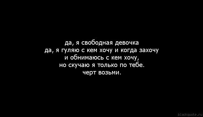 Занят и свободен статус. Свободная девушка цитаты. Я свободна цитаты. Статус свободен. Статус свободной женщины.