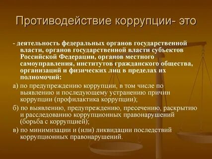 Государственные меры борьбы с коррупцией