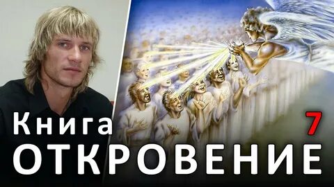Откровение 7