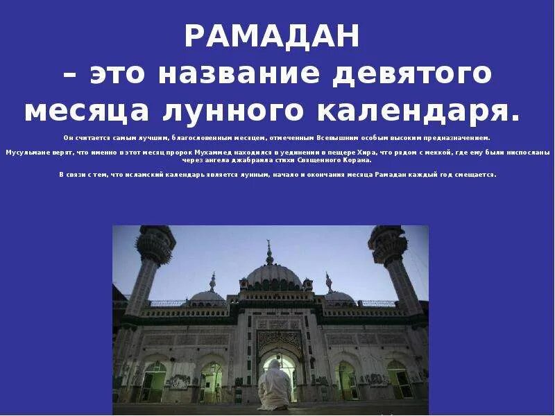 Что означает рамадан у мусульман. Мусульманские праздники презентация. Мусульманские религиозные праздники. Религиозные традиции Ислама. Презентация на тему месяц Рамадан.