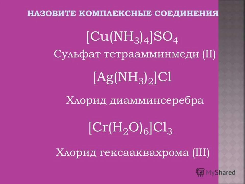 Хлорид диамминсеребра. Хлорид тетраамминмеди 2. Хлорид гексааквахрома. Сульфат тетраамминмеди. С гидроксидом диамминсеребра вступает в реакцию