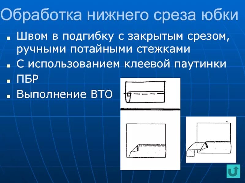 Обработка срезов деталей. Обработка Нижнего среза юбки. Обработка низа юбки. Обработка Нижнего среза юбки схема. Способы обработки Нижнего среза изделия.