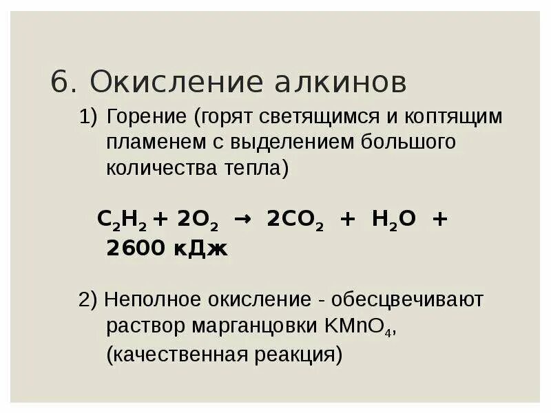 Реакция неполного сгорания. Окисление горение алкинов. Реакция окисления алкинов. Реакция окисления Алкины. Алкины окисление.