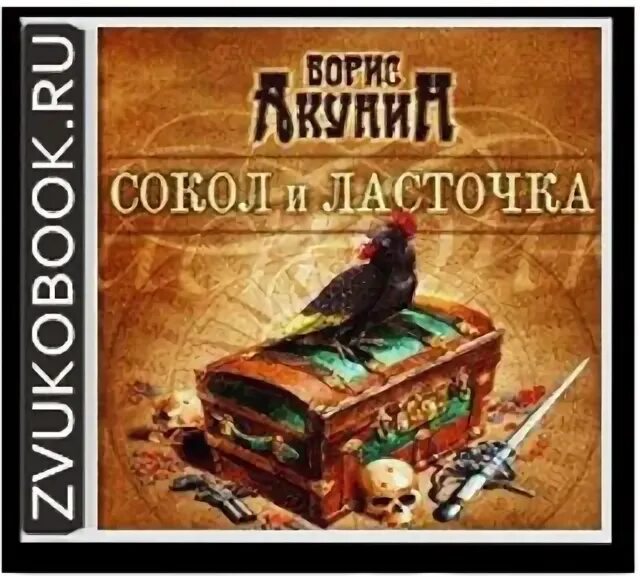 аудиокнига акунина сокол и ласточка. приключение магистра. аудиокнига акунина сокол и ласточка. аудиокнига акунина сокол и ласточка. аудиокнига акунина сокол и ласточка.
