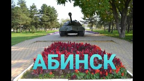 Абинск краснодар
