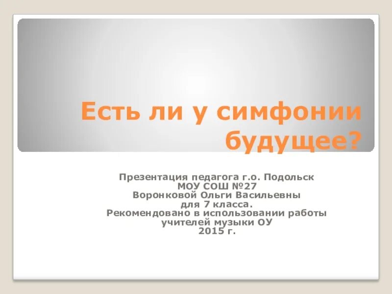 Есть ли у симфонии будущее доклад. Есть ли у симфонии будущее презентация. Проект на тему есть ли у симфонии будущее 7 класс. Проект по Музыке 7 класс на тему есть ли у симфонии будущее. Есть ли у симфонии будущее 7 класс