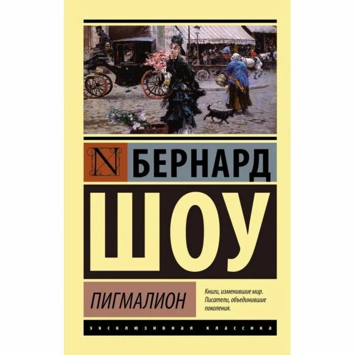 Бернард шоу пигмалион отзывы. Бернард шоу "Пигмалион". Книга Пигмалион (шоу Бернард). Бернард шоу Пигмалион книга 1912. Шоу б. "Пигмалион".