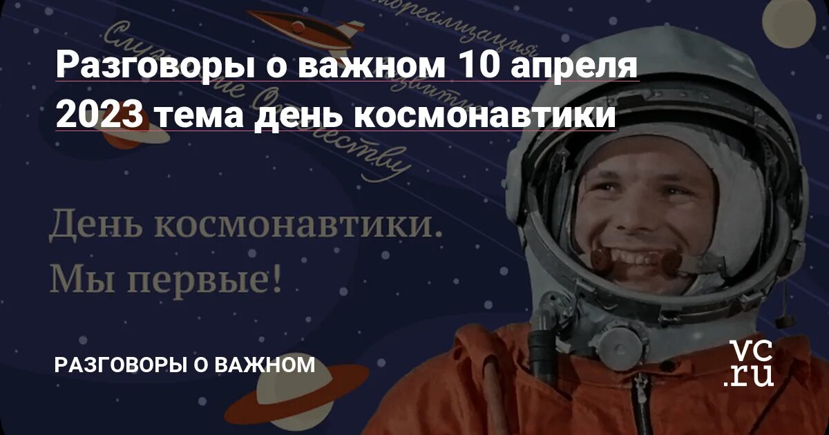 Разговоры о важном 10 апреля класс. Разговор о важном 10 апреля 2023 года день космонавтики. Разговоры о важном день космонавтики. День космонавтики мы первые разговор о важном. Разговоры о важном день космонавтики 1 класс.