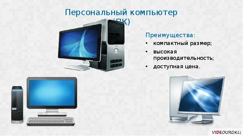 Преимущества ПК. Достоинства ПК. Преимущества персонального компьютера. Преимущества компьютер картинка. Каковы по вашему мнению основные преимущества компьютерных