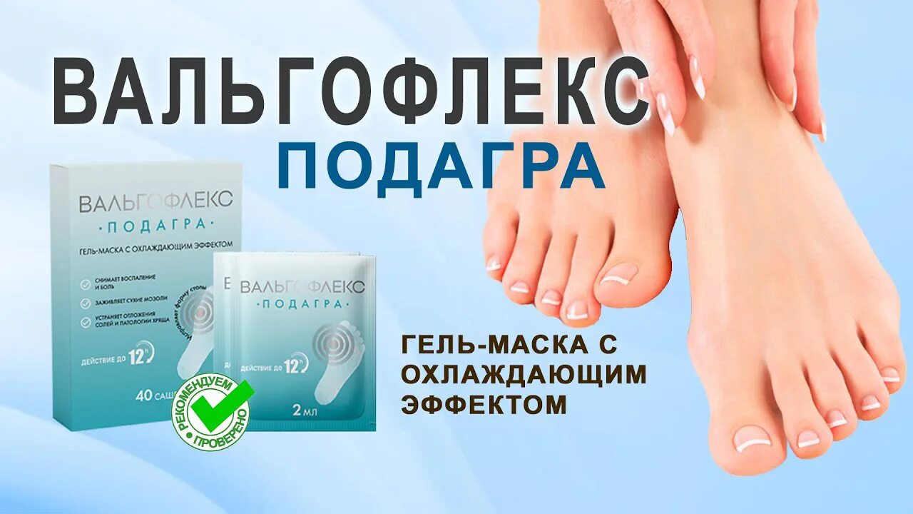 Вальгофлекс подагра. Вальгофлекс гель. вальгофлекс подагра мазь.