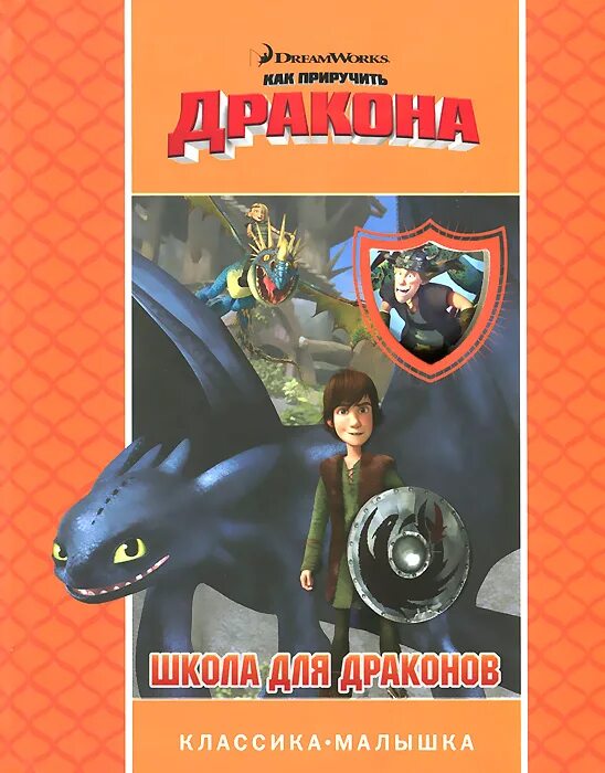 школа драконов подписка. школа драконов могильщик. как приручить дракона игра школа драконов. School of dragons беззубик. школа драконов читать.