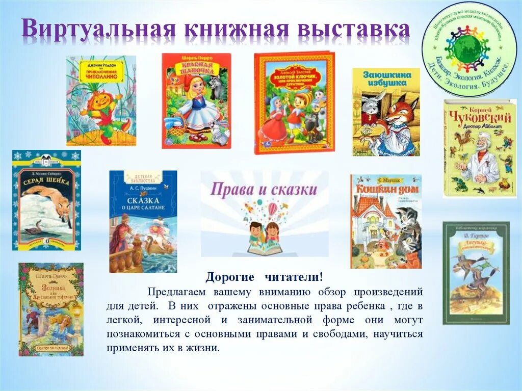 Виртуальная выставка книг. Виртуальная книжная выставка. Виртуальная книжная выставка для детей. Виртуальная книжная выставка в библиотеке примеры. Виртуальная книжная выставка новые книги.