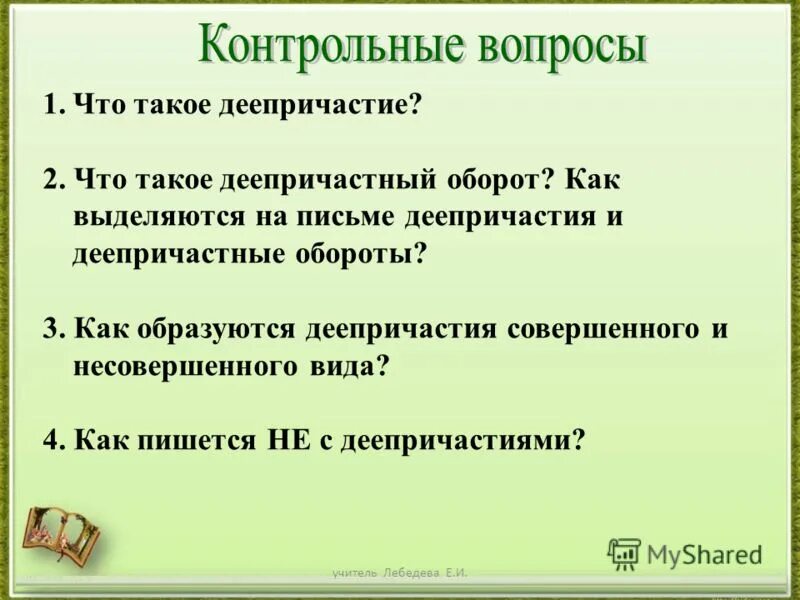 Контрольная работа тема деепричастие ответы. Вопросы деепричастия и деепричастного оборота. Деепричастный оборот вопросы. Вопросы по деепричастию. Вопросы деепричастия 7 класс.