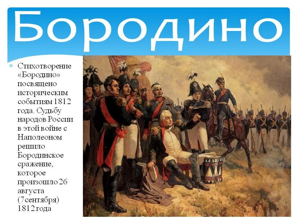 О каком событии рассказывается в этом произведении. Бородино 1812 Лермонтов. Стихотворение Михаила Юрьевича Лермонтова Бородино.