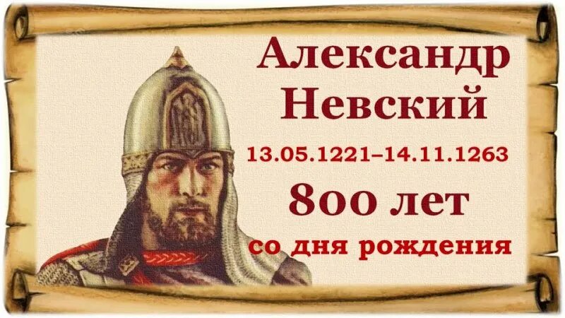 800 лет александру невскому. невский александр юбилей 2021. 800 лет александру невскому. александр невский 800-летие дата. 800 лет александр невский 2021.