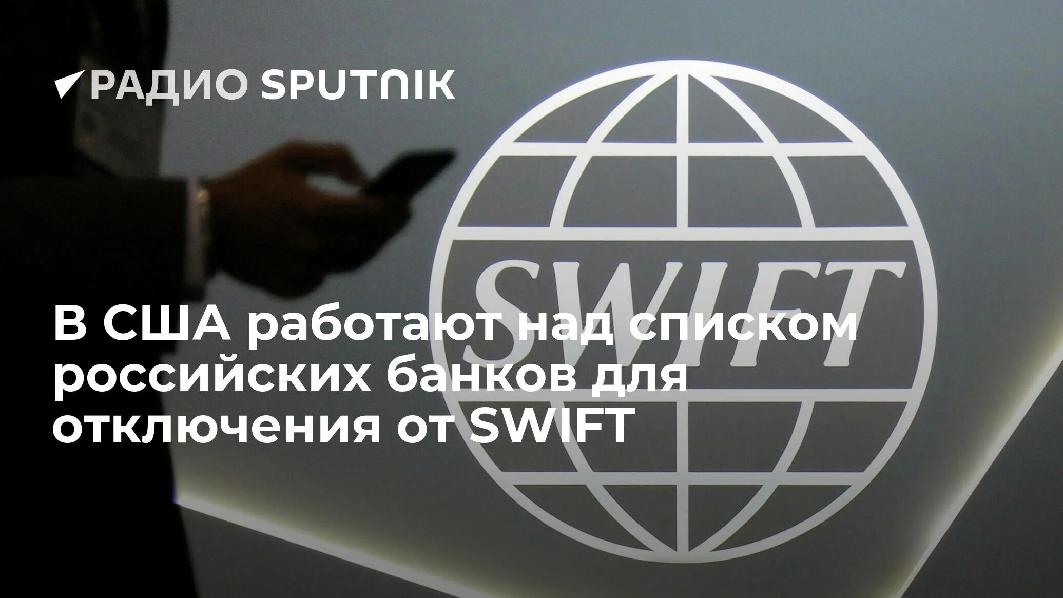 Swift отключили. Отключение россии от swift. отключение российских банков от swift. россию отключили от swift. санкции российские банки.