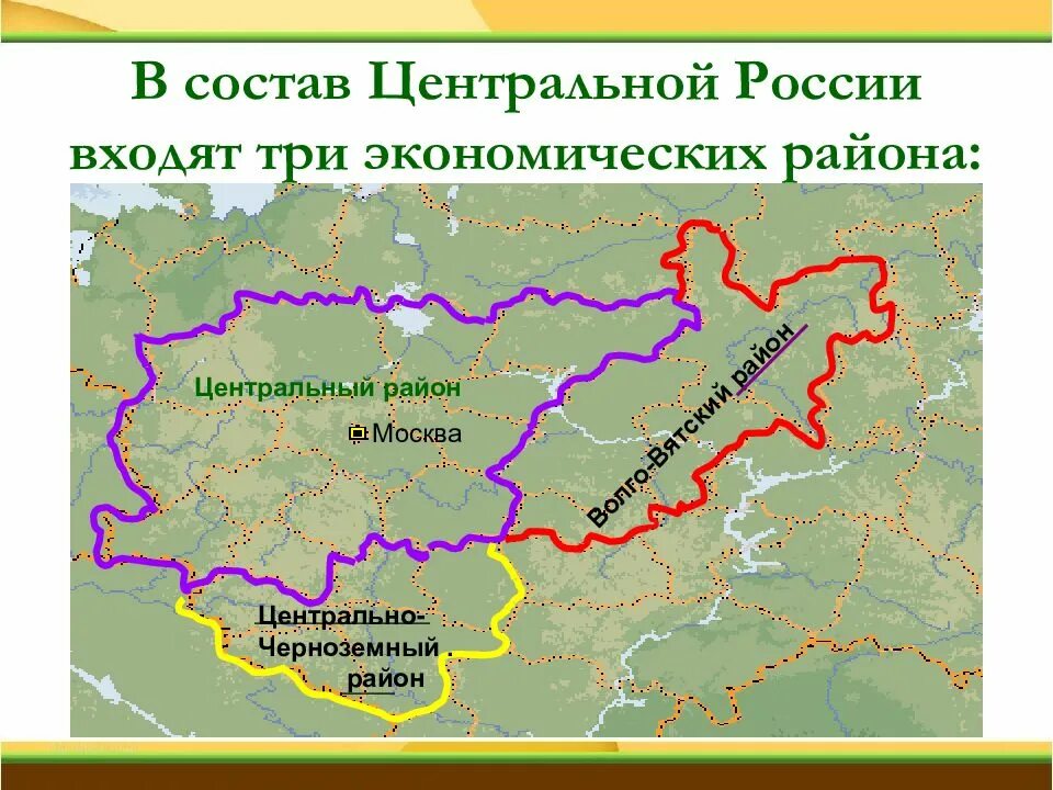 Волго-Вятский район, Черноземный район, Центральный. Центральный Центрально Черноземный и Волго Вятский район. Центральный экономический район России состав района. Центральная Россия Волго-Вятский район Центрально-Чернозёмный район.