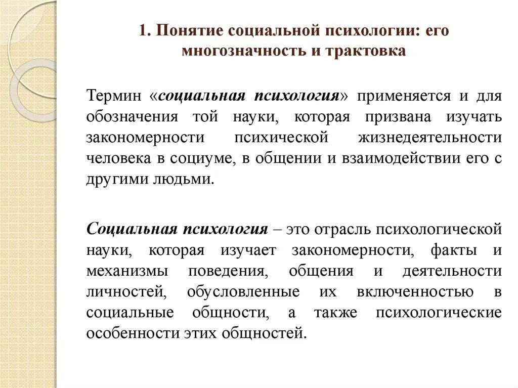 Понятие социальной психологии. Социальная психология термины. Понимание личности в социальной психологии. Концепции социальной психики:.