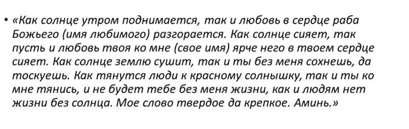 Молитва как вернуть любимого. Заговор на любовь. Заговоры привороты на любовь. Заговор на любовь мужчины. Сильное заклинание на любовь.