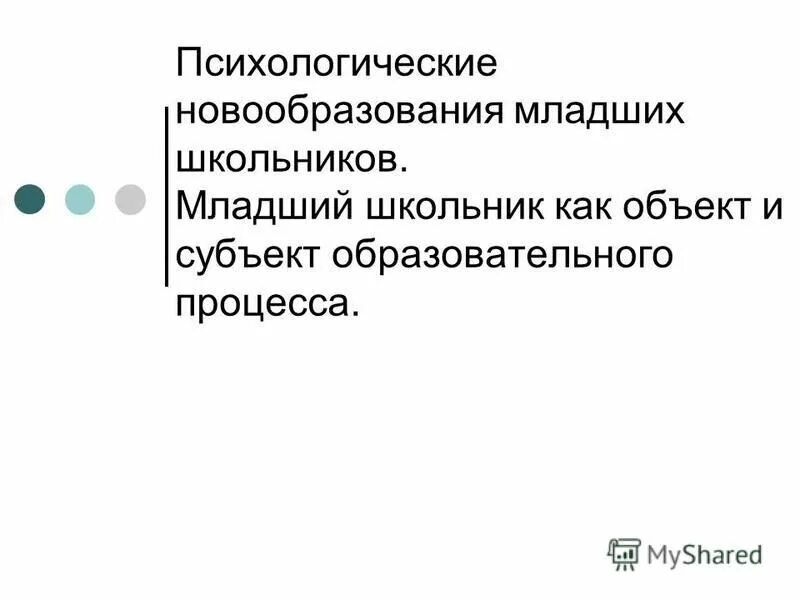 Психологические новообразования школьников