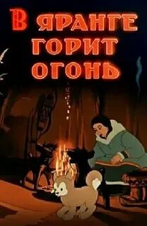 В яранге горит огонь какие трудности