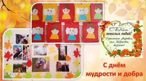 Праздник мудрости и доброты