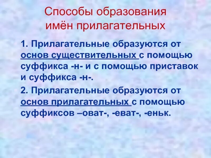 Способы образования имен прилагательных. Способы образования прил. Словообразование прил. Способы словообразования имен прилагательных. Раненый прилагательное