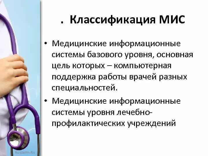 КЛАССИФИКАЦИЯ ИНФОРМАЦИОННЫХ МЕДИЦИНСКИХ СИСТЕМ - презентация, доклад, проект ск