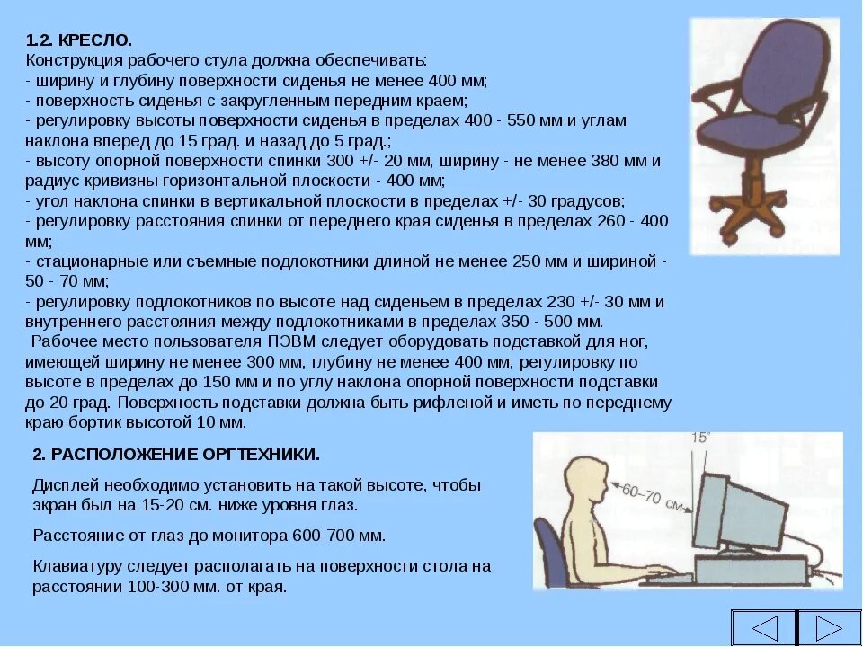 Схемы размещения рабочих мест с персональными компьютерами. Основные требования к рабочему месту. Нормы санпин по на рабочем месте офисного работника. Основные требования к рабочему месту. Требования к организации рабочих мест пользователей пэвм.