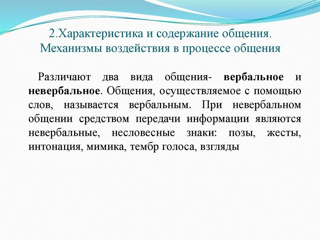 Социальное влияние в общении. Механизмы воздействия в общении. Воздействие в процессе общения. Способы воздействия в процессе оьдения. Характеристика и содержание общения.