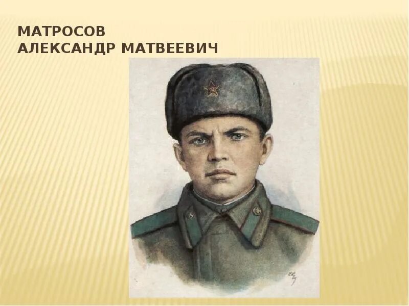 Ал матросов. Портрет матросова.