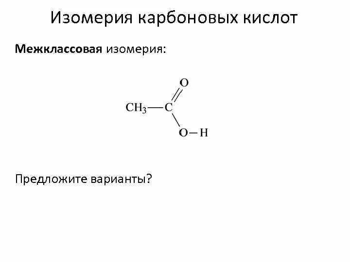 Изомерия карбоновых кислот. Межклассовая изомерия карбоновых кислот. Структурная изомерия карбоновых кислот. Пропионовая кислота межклассовая изомерия.