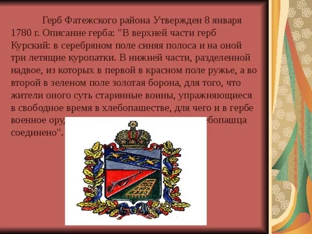 Курская область фатежский район сайт. Герб Фатежского района Курской области. Герб Фатежского района. Глава Фатежского района Курской области. Герб Курской области для презентации.