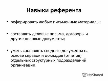 Реферировать