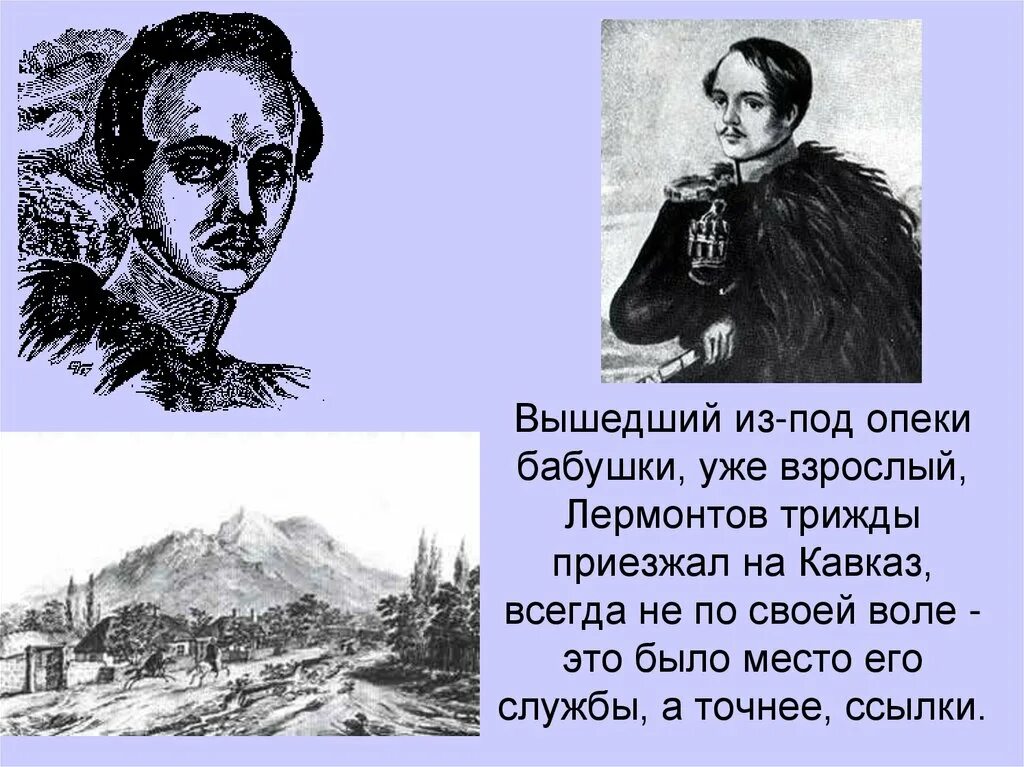 Сон м ю лермонтова. Кавказ 1830 Лермонтов. Лермонтов его поездка на Кавказ. Н Ю Лермонтов Кавказ.