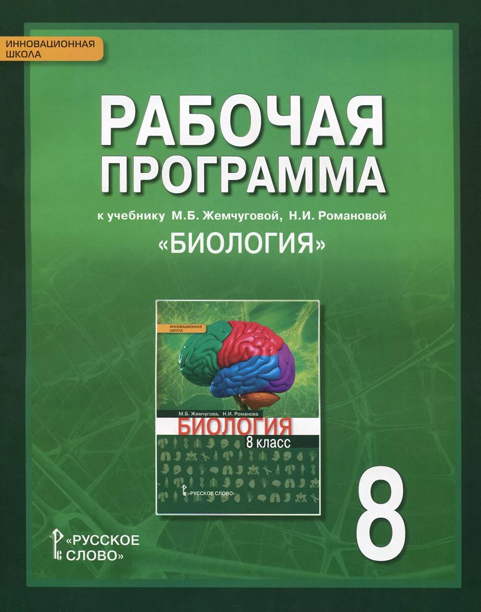 Тетрадь биология 8 класс жемчугова. Биология. 8 Класс - м.б. Жемчугова, н.и. Романова.. Биология 8 класс Жемчугова. Биология 8 Романова. Биология 8 класс Тихонова Романова.